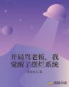 開局罵老板，我覺醒了擺爛係統