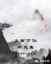 塵世求仙問長生