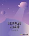 回到從前去弑神