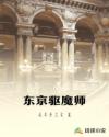 東京驅魔師