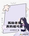 狐仙老婆真的超可愛