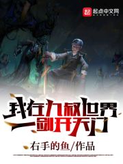 我在九叔世界一劍開天門