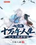 反派：十萬年人生，讓女主跪求原諒