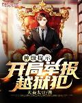 神級提示：開局舉報行走的五十萬