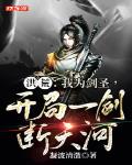 洪荒：我為劍聖，開局一劍斷天河