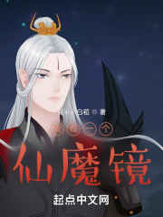 我有一麵仙魔鏡