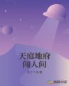 天庭地府闖人間