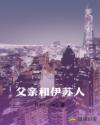 父親和伊蘇人