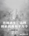 開局求生：這樣的係統我有千萬個