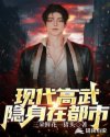 現代高武隱身在都市