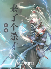 仙界來了個殺才
