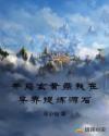 開局玄黃鼎我在異界提煉源石