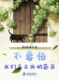 不要怕我們是正經奶茶店