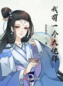 我有一個大佬群