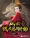 開局，從女帝做我舔狗開始