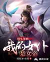 摸頭簽到：我的女仆是女帝