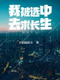 我被選中去求長生
