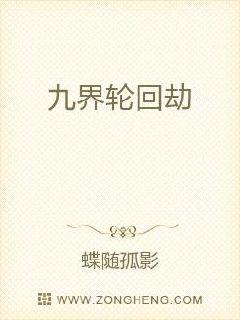 九界輪回劫