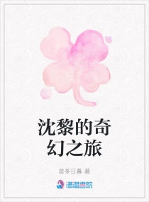 沈黎的奇幻之旅 沈黎的奇幻之旅