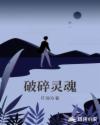破碎靈魂