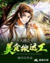 大唐之美食搬運工