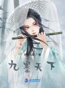 九墨天下 九墨天下