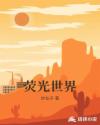 熒光世界