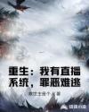 重生：我有直播係統，罪惡難逃