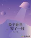 盈於此世，窮了一時