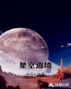 星空邊境