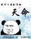 我可以看到萬物的天命