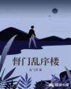 督門亂序樓
