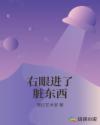 右眼進了髒東西