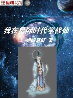 我在星際時代學修仙