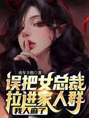 誤把女總裁拉進家人群，我人麻