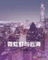 霓虹燈與雲海