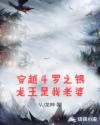 穿越鬥羅之銀龍王是我老婆