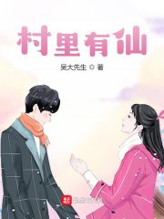 村裏有仙