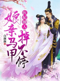 醫妃撩人：娘親馬甲掉不停