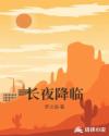 長夜降臨