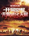 全球災變：開局覺醒無限進化天賦