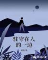 駐守在人的一邊