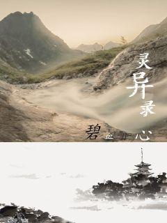碧血丹心靈異錄
