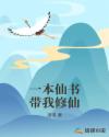 一本仙書帶我修仙