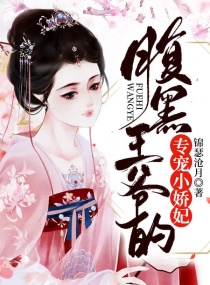 腹黑王爺的專寵小嬌妃