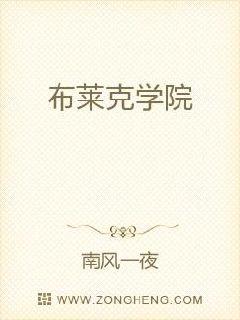 布萊克學院