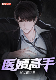 醫婿高手 醫婿高手
