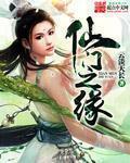 仙門之緣 仙門之緣