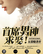 第一寶貝：首席男神，求娶