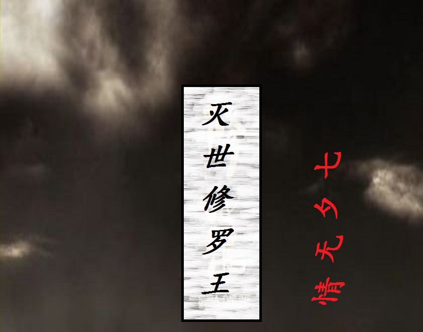 滅世修羅王 滅世修羅王